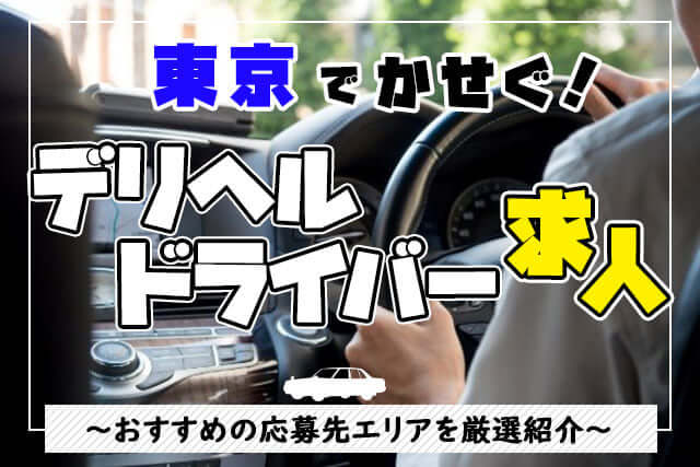 【東京】デリヘルドライバー求人の高収入が稼げるおすすめエリア7選