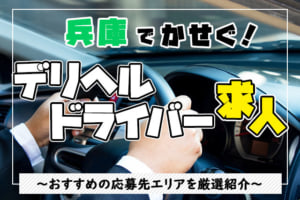 【兵庫】デリヘルドライバー求人で高収入が稼げるエリア3選