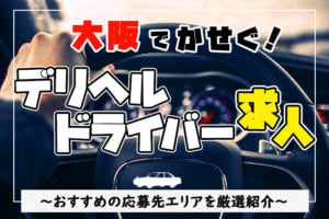 【大阪】デリヘルドライバー求人の高収入が稼げるおすすめエリア3選