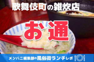 歌舞伎町の雑炊店【お通】メンバニ編集部の風俗街ランチレポ