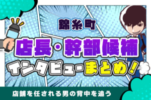 錦糸町の店長・幹部候補にインタビュー！店舗を任される男の背中を追う