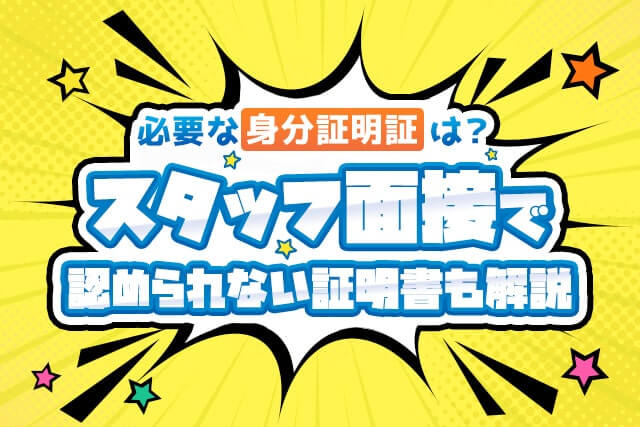 風俗スタッフの面接に必要な身分証明書は？認められない理由も解説！