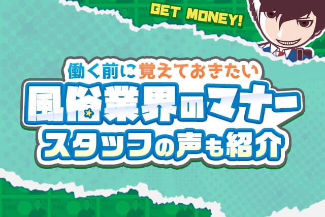 風俗業界で働く前に覚えておきたい業界マナー！実際のスタッフの声も紹介