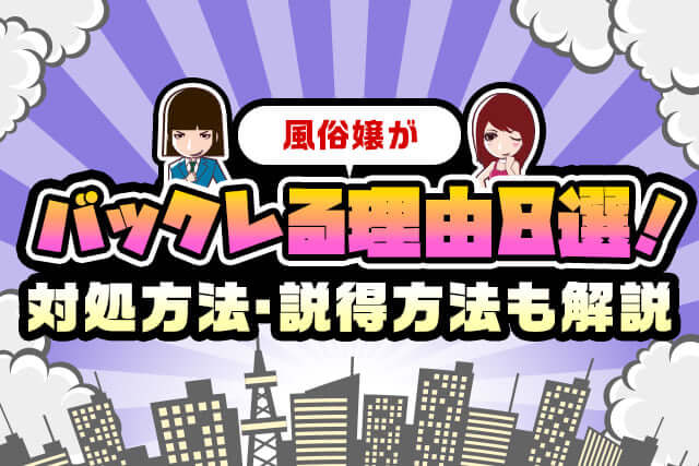 風俗嬢がバックレる理由8選！対処方法や逆効果となる説得方法も解説