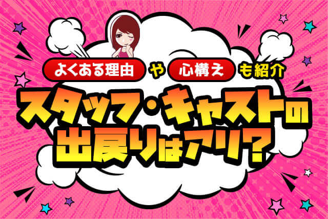 風俗スタッフ・キャストの出戻りはあり？よくある理由や心構えについて