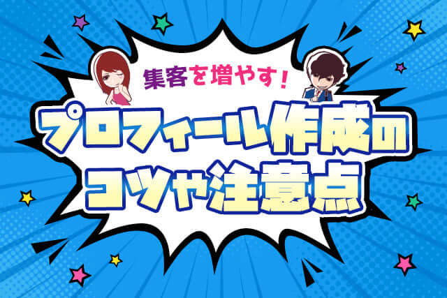 風俗嬢のプロフィールで集客を増やす！作成のコツや注意点を解説